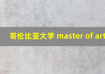 哥伦比亚大学 master of arts